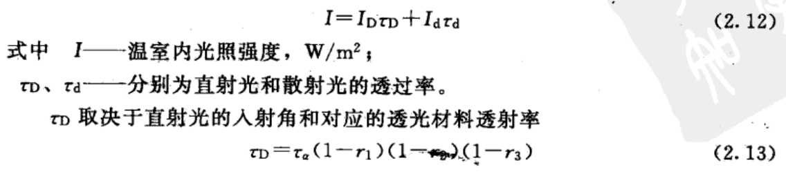 温室大棚光照强度计算公式