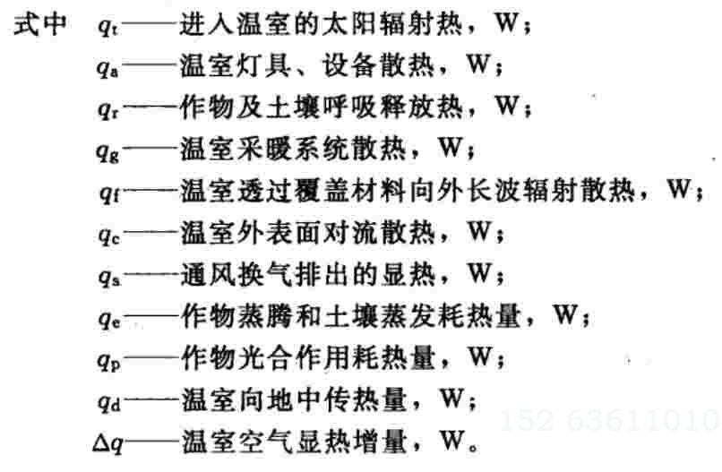 温室大棚热平衡方程式