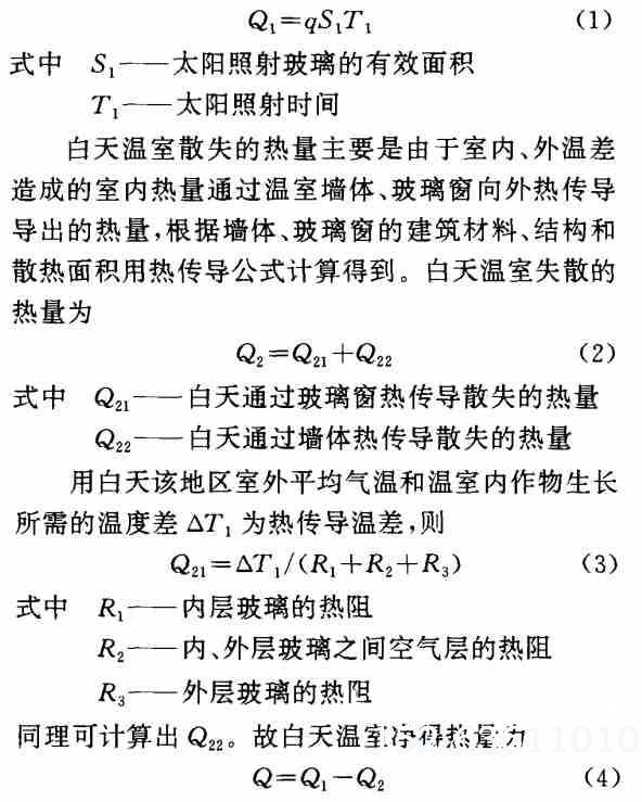 白天进入温室大棚的热量计算