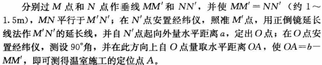 以建筑物拐角点确定温室施工定位点